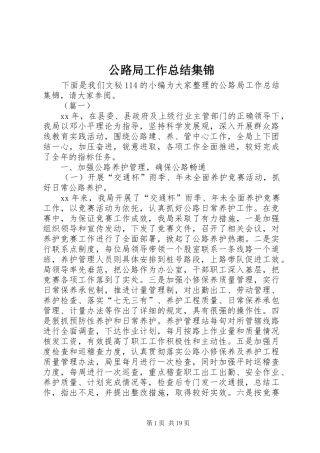 公路局工作总结集锦