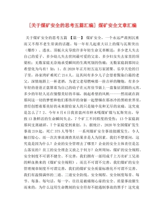 [关于煤矿安全的思考五篇汇编] 煤矿安全文章汇编 