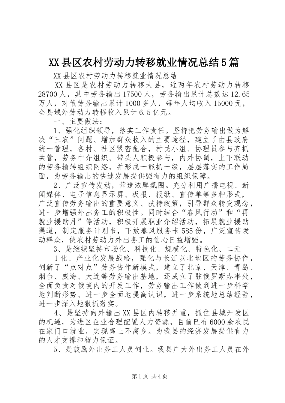 XX县区农村劳动力转移就业情况总结5篇_第1页