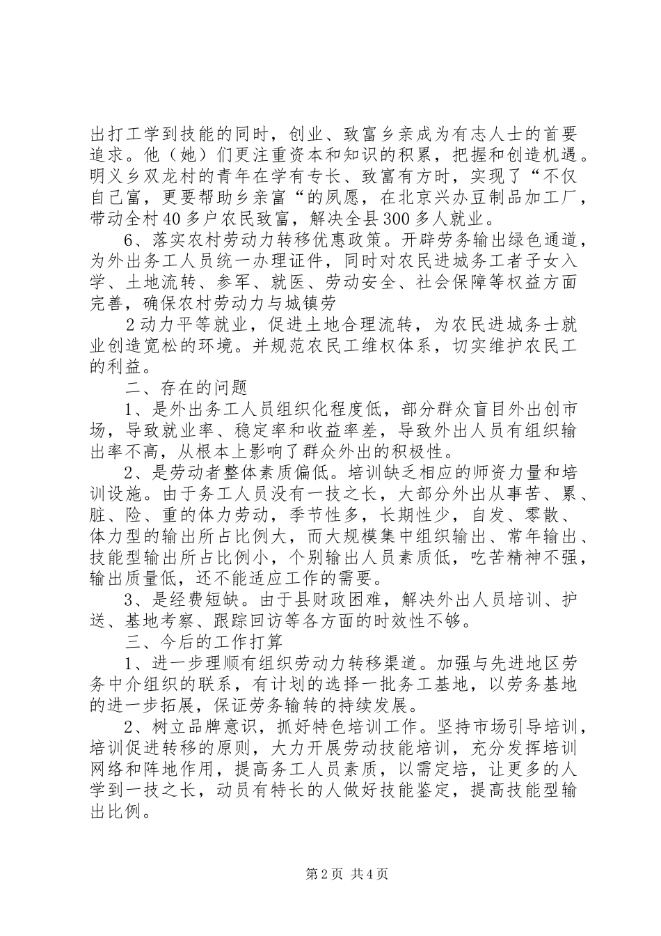 XX县区农村劳动力转移就业情况总结5篇_第2页