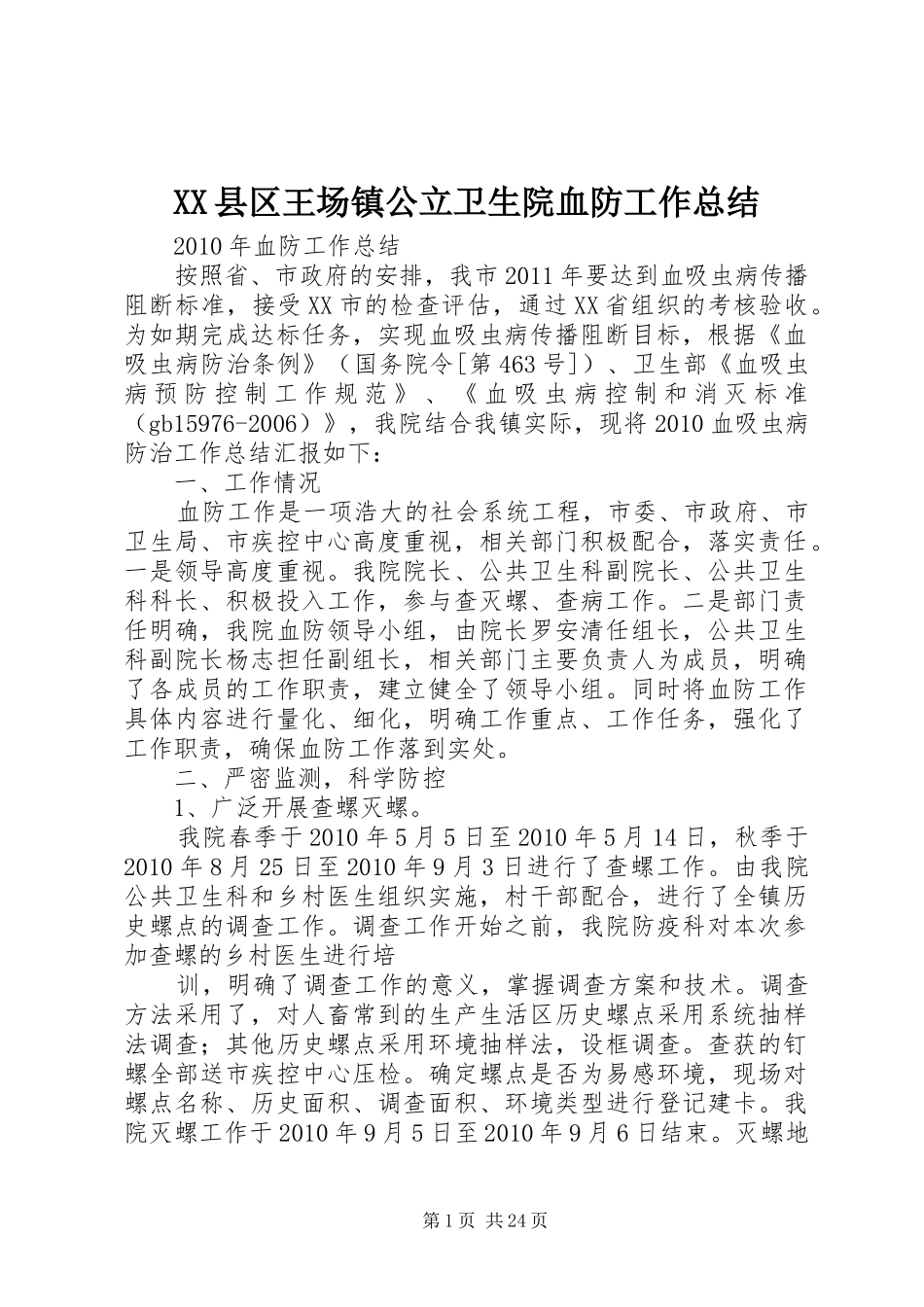 XX县区王场镇公立卫生院血防工作总结_第1页