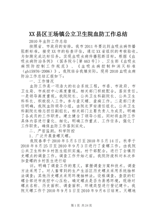XX县区王场镇公立卫生院血防工作总结