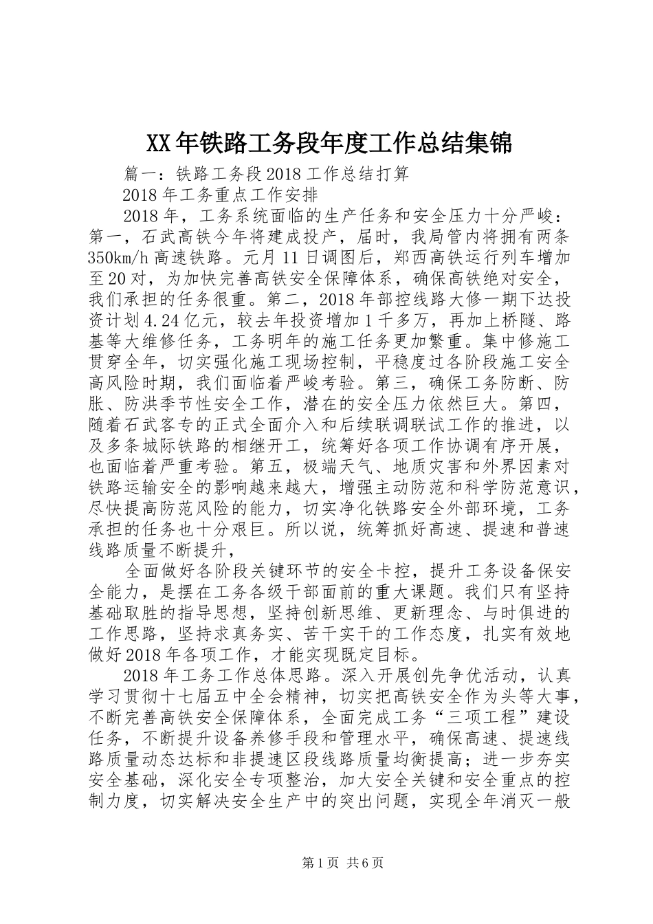 XX年铁路工务段年度工作总结集锦_第1页