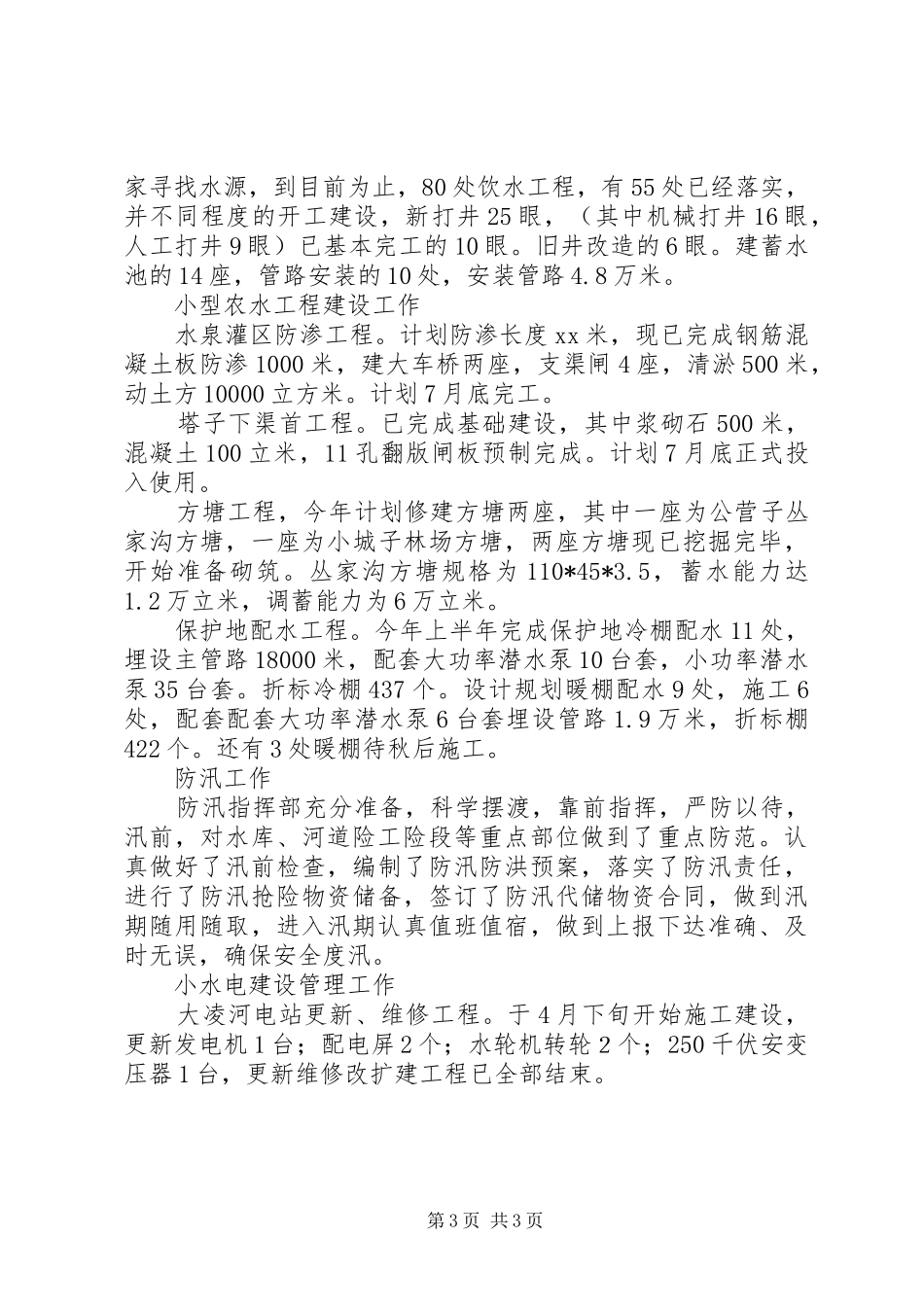 XX年上半年水利局工作总结工作总结范文_第3页