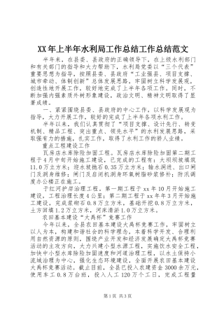 XX年上半年水利局工作总结工作总结范文
