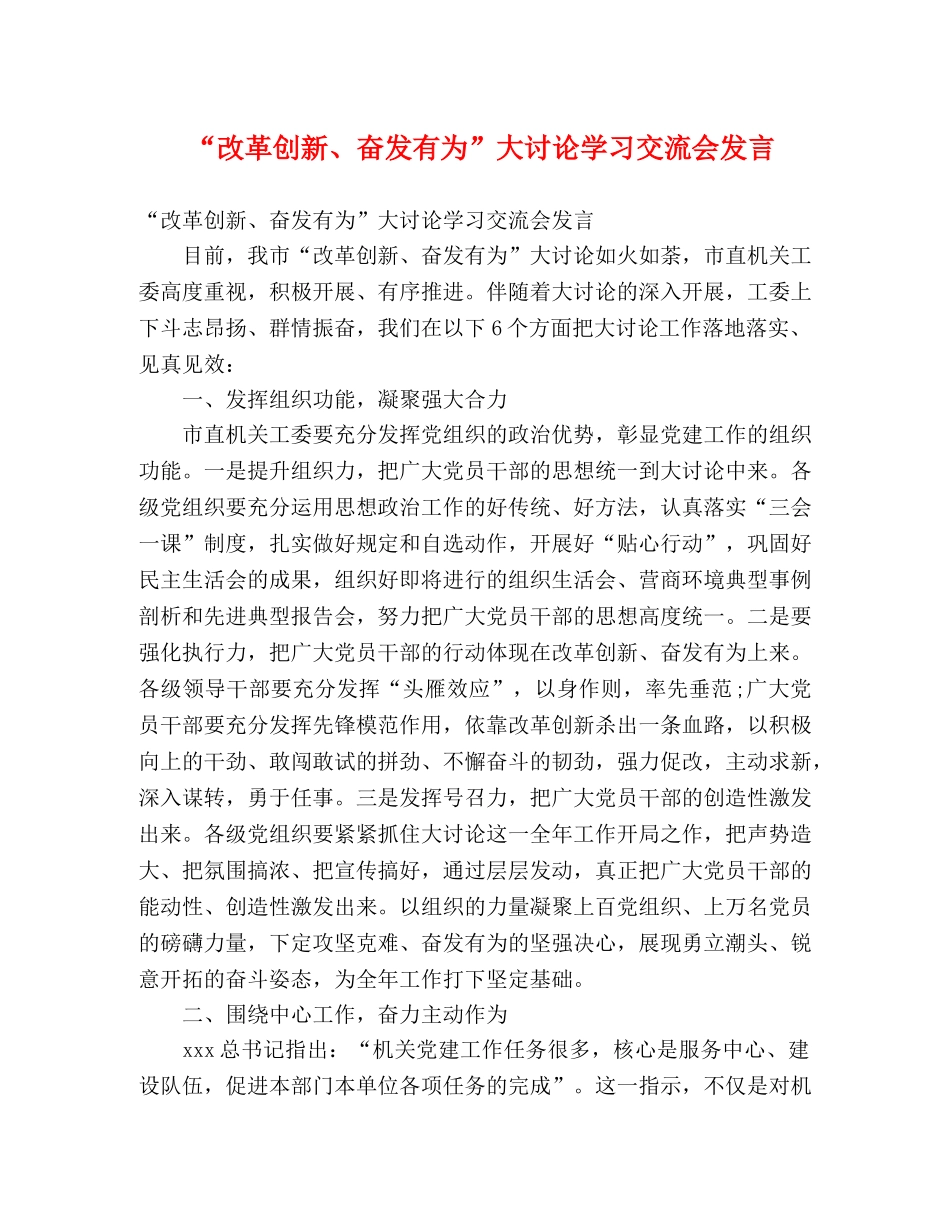 “改革创新、奋发有为”大讨论学习交流会发言 _第1页
