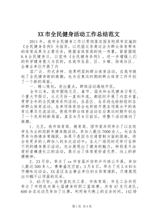 XX市全民健身活动工作总结范文