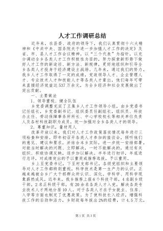 人才工作调研总结
