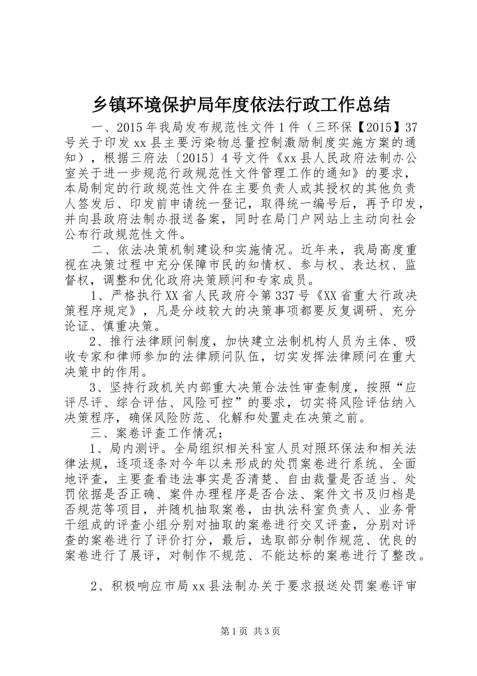 乡镇环境保护局年度依法行政工作总结_第1页