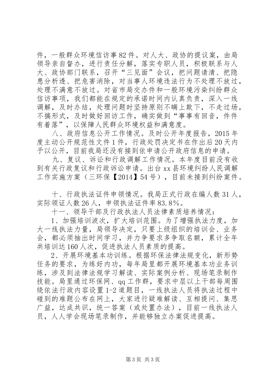 乡镇环境保护局年度依法行政工作总结_第3页