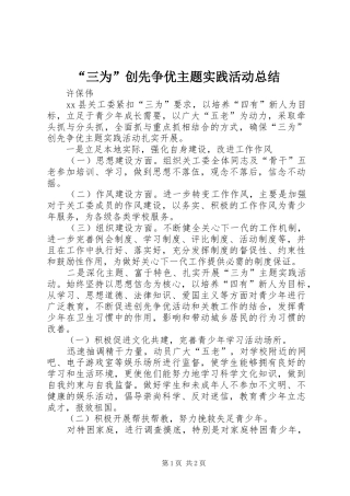 “三为”创先争优主题实践活动总结