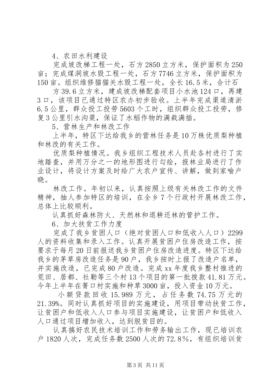乡镇本年上半年工作总结及下半年工作部署会上_第3页