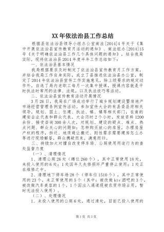 XX年依法治县工作总结