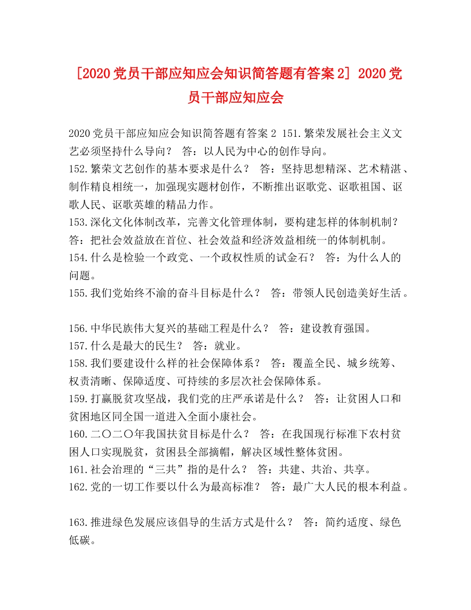 [2020党员干部应知应会知识简答题有答案2] 2020党员干部应知应会 _第1页