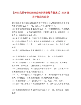 [2020党员干部应知应会知识简答题有答案2] 2020党员干部应知应会 
