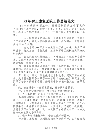XX年职工康复医院工作总结范文