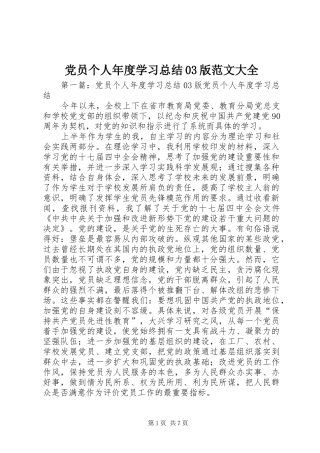 党员个人年度学习总结03版范文大全