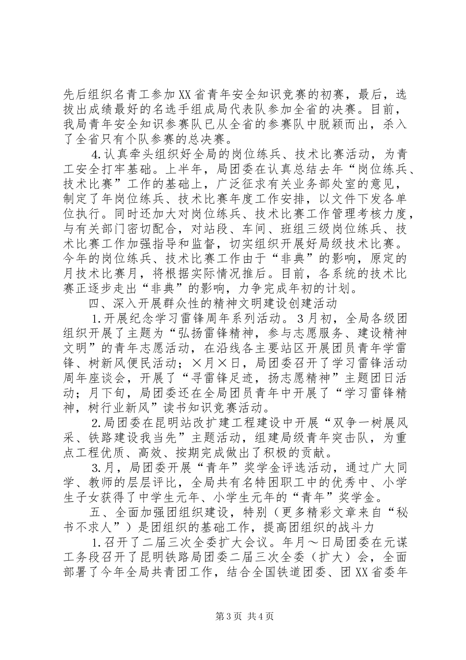 二○○五年上半年铁路局团委工作总结_第3页