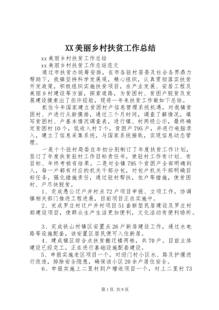 XX美丽乡村扶贫工作总结
