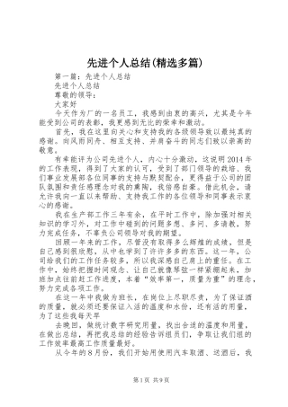 先进个人总结(精选多篇)
