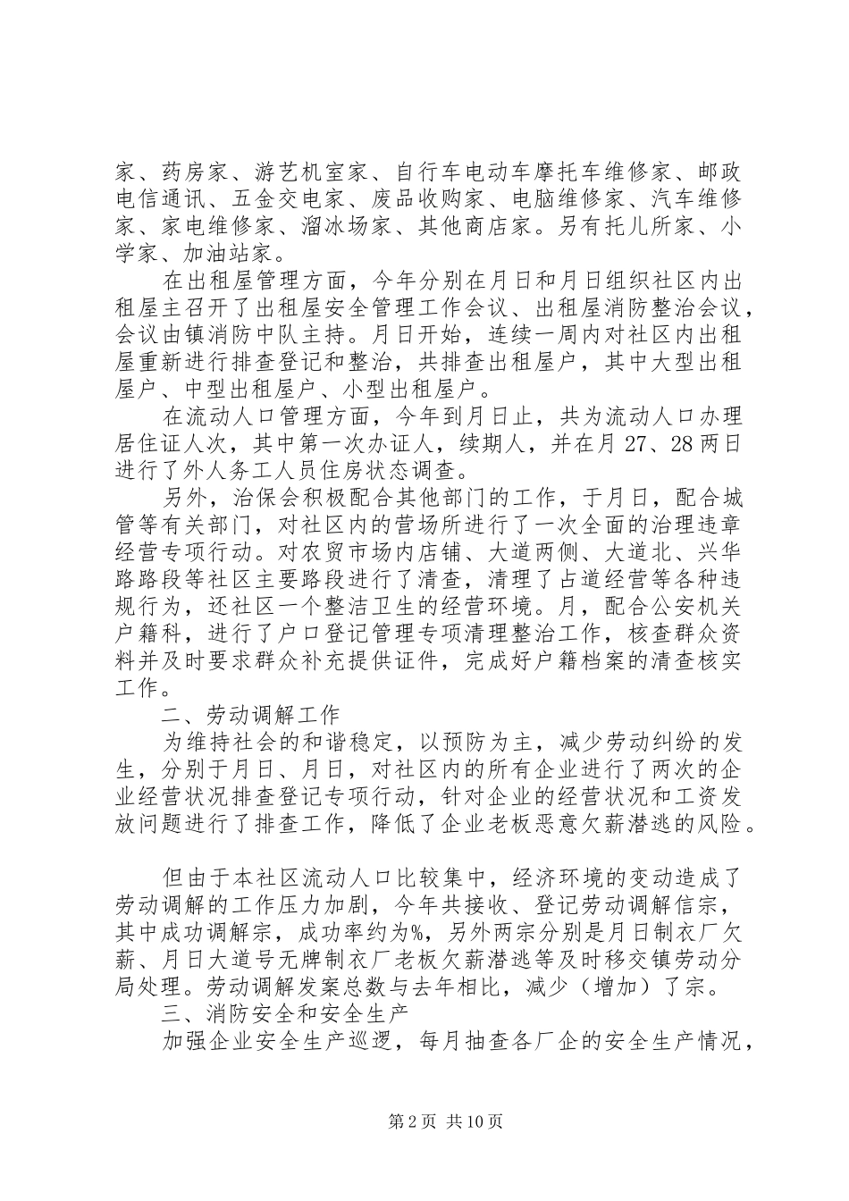 乡镇治保会工作总结_第2页