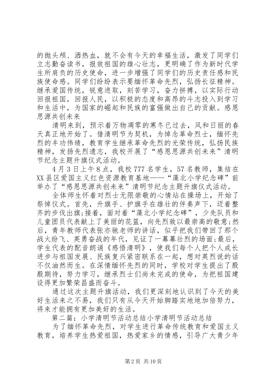 XX小学清明节活动总结_第2页