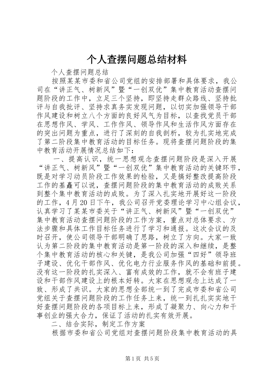 个人查摆问题总结材料 (3)_第1页