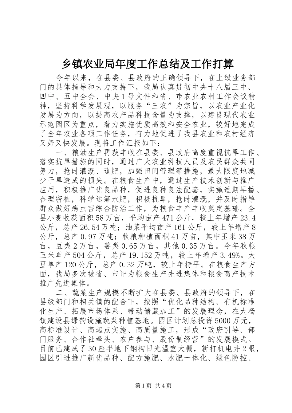 乡镇农业局年度工作总结及工作打算_第1页