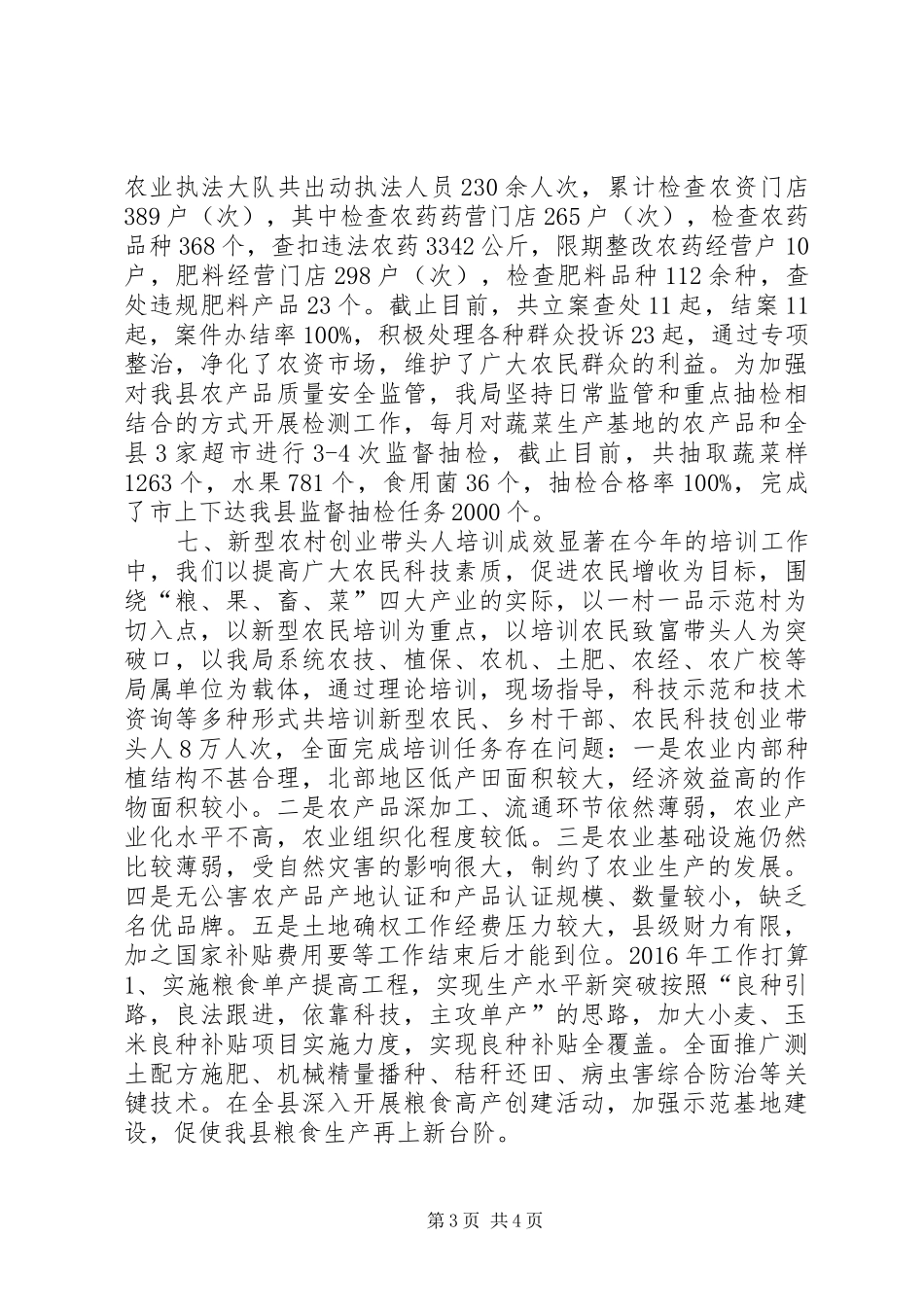 乡镇农业局年度工作总结及工作打算_第3页