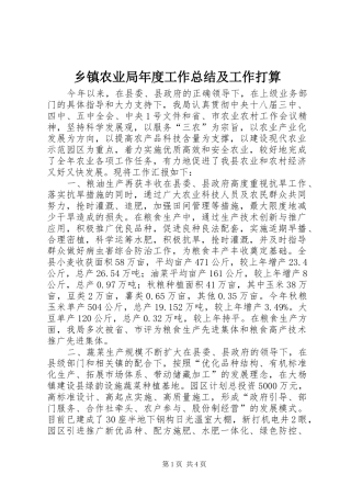 乡镇农业局年度工作总结及工作打算