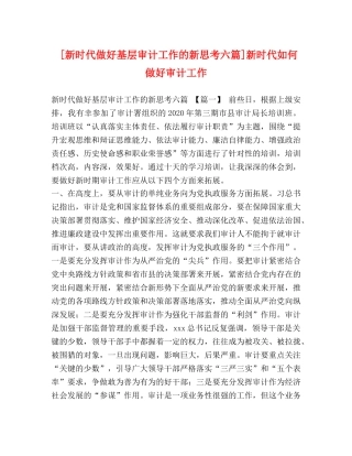 [新时代做好基层审计工作的新思考六篇]新时代如何做好审计工作 