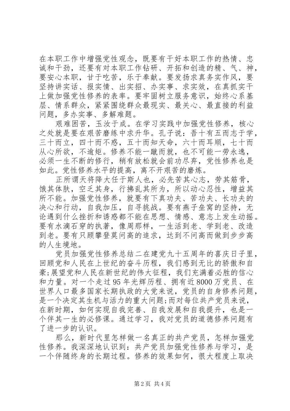 党员加强党性修养总结_第2页