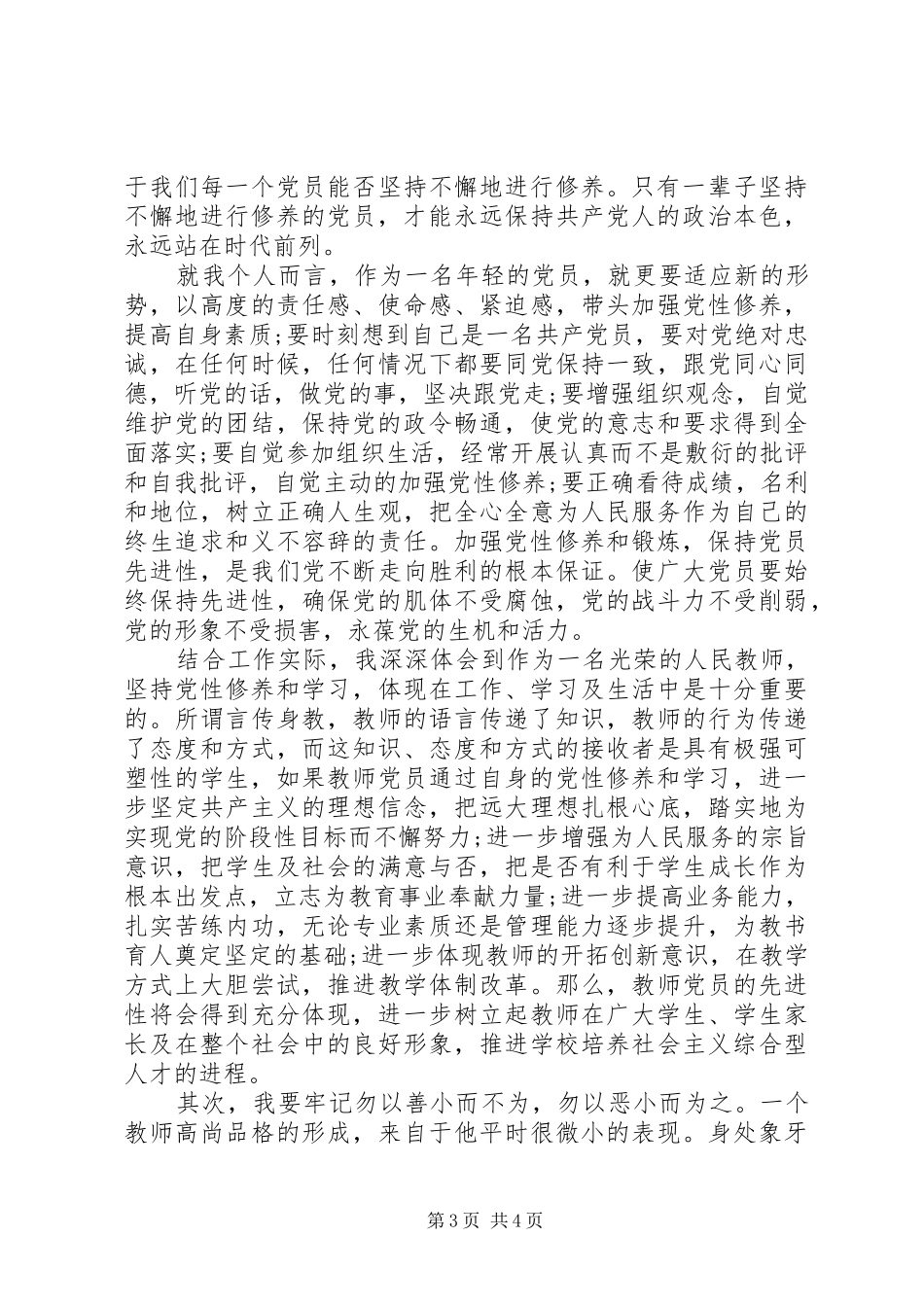 党员加强党性修养总结_第3页