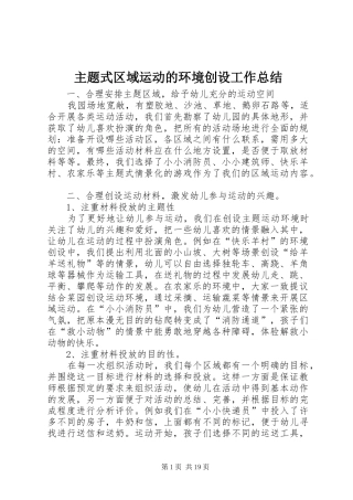 主题式区域运动的环境创设工作总结