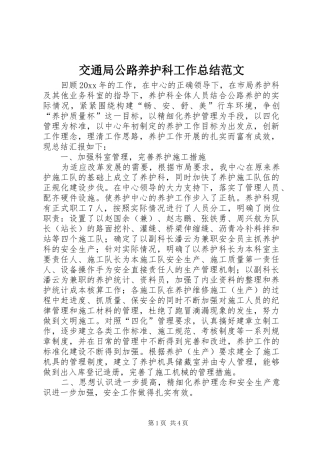 交通局公路养护科工作总结范文