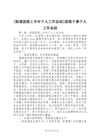 [街道团委上半年个人工作总结]团委干事个人工作总结