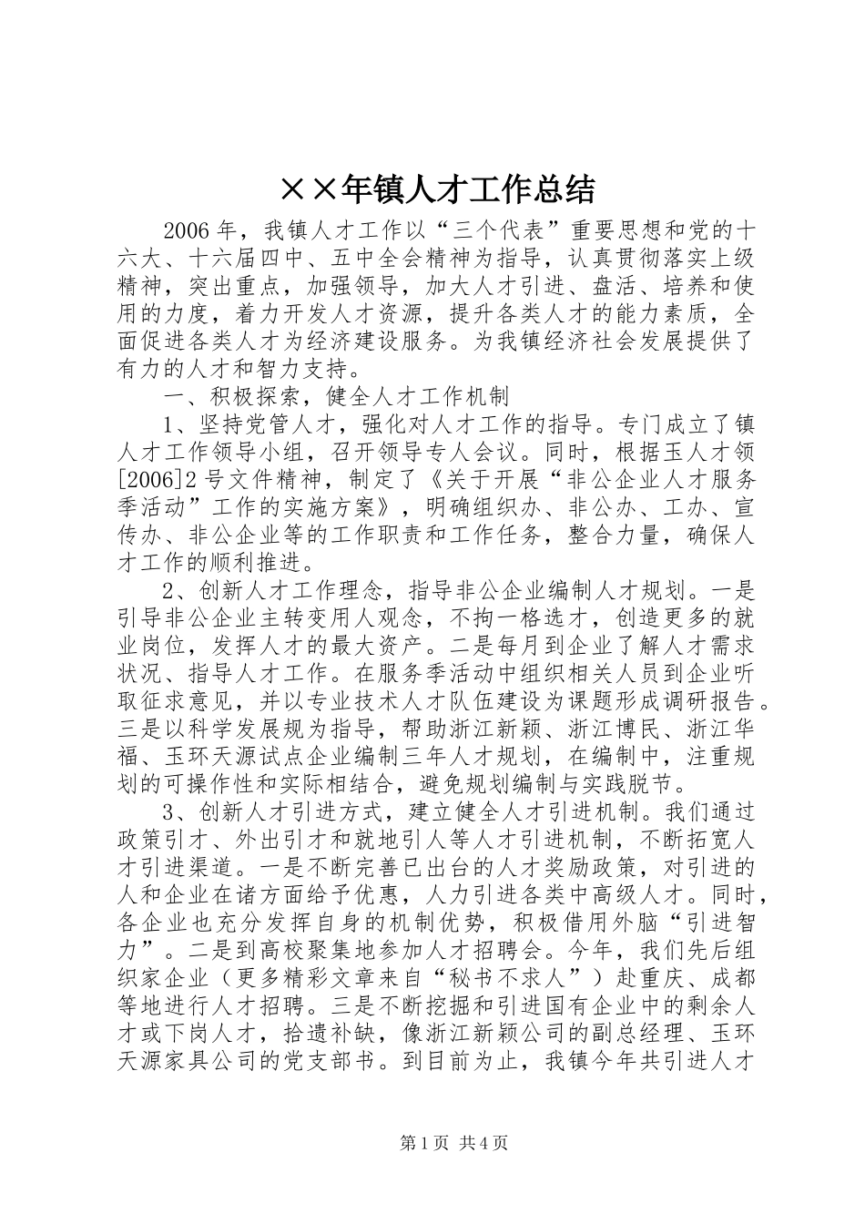 ××年镇人才工作总结_第1页