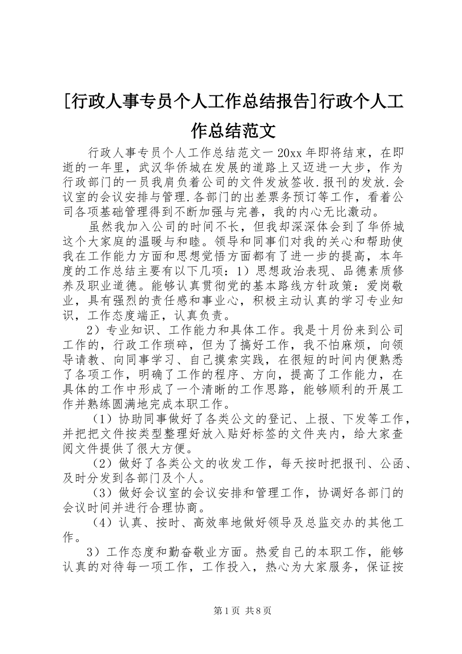 [行政人事专员个人工作总结报告]行政个人工作总结范文_第1页