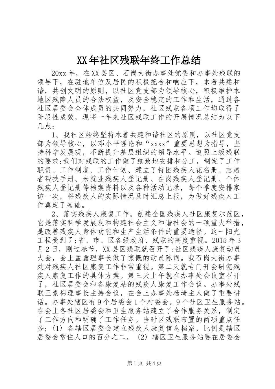 XX年社区残联年终工作总结_第1页
