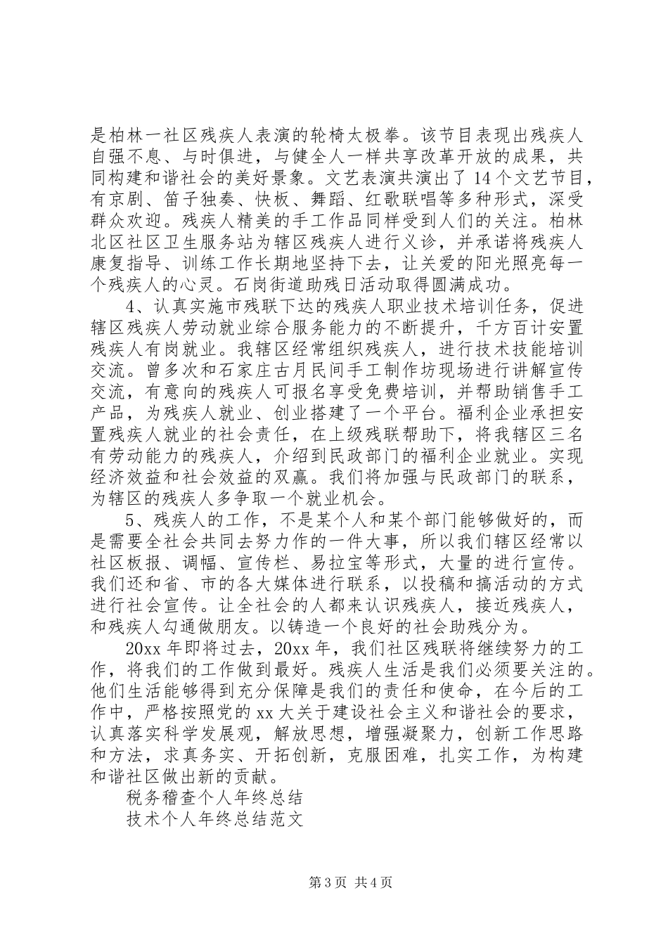 XX年社区残联年终工作总结_第3页