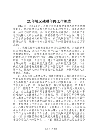 XX年社区残联年终工作总结