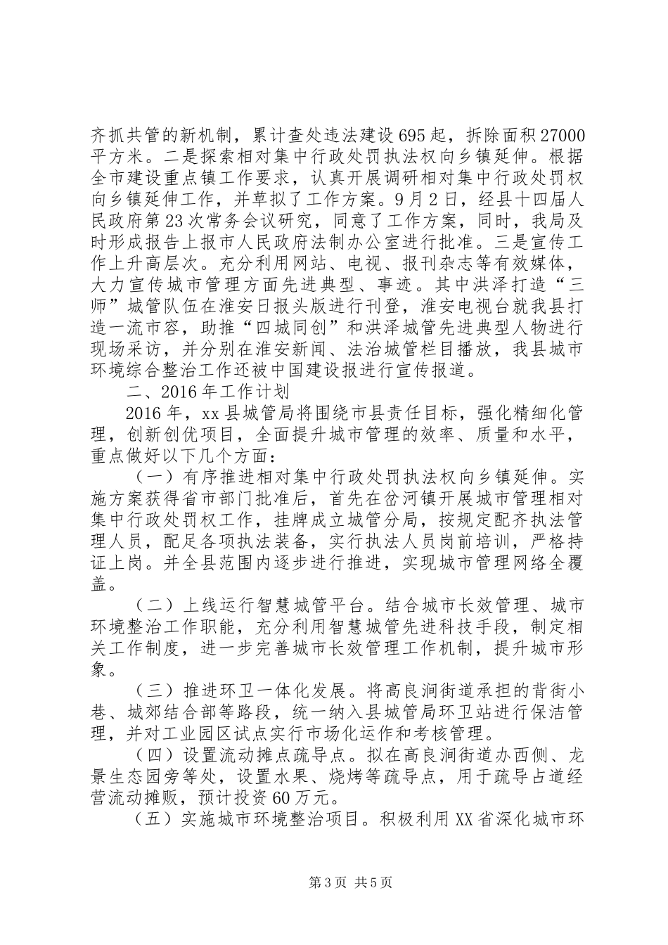 乡镇城管局年度工作总结及工作思路_第3页