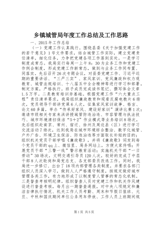 乡镇城管局年度工作总结及工作思路