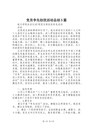 党员争先创优活动总结5篇 (3)