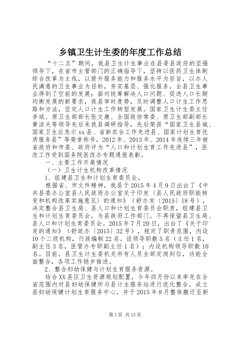 乡镇卫生计生委的年度工作总结_第1页