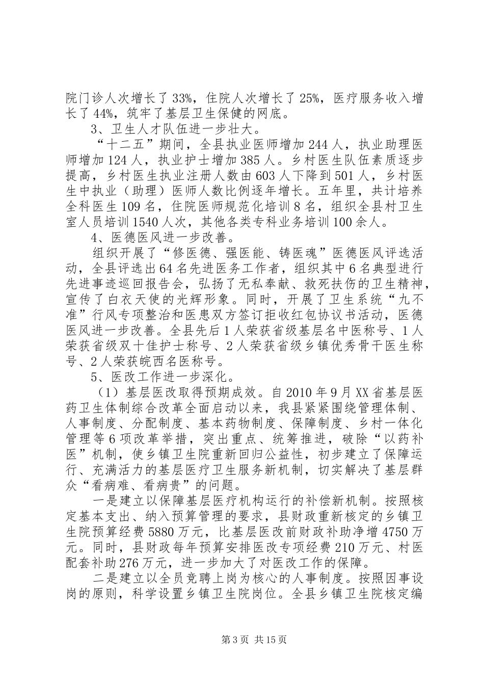 乡镇卫生计生委的年度工作总结_第3页