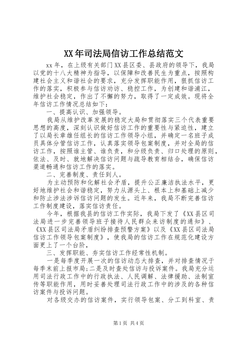 XX年司法局信访工作总结范文_第1页