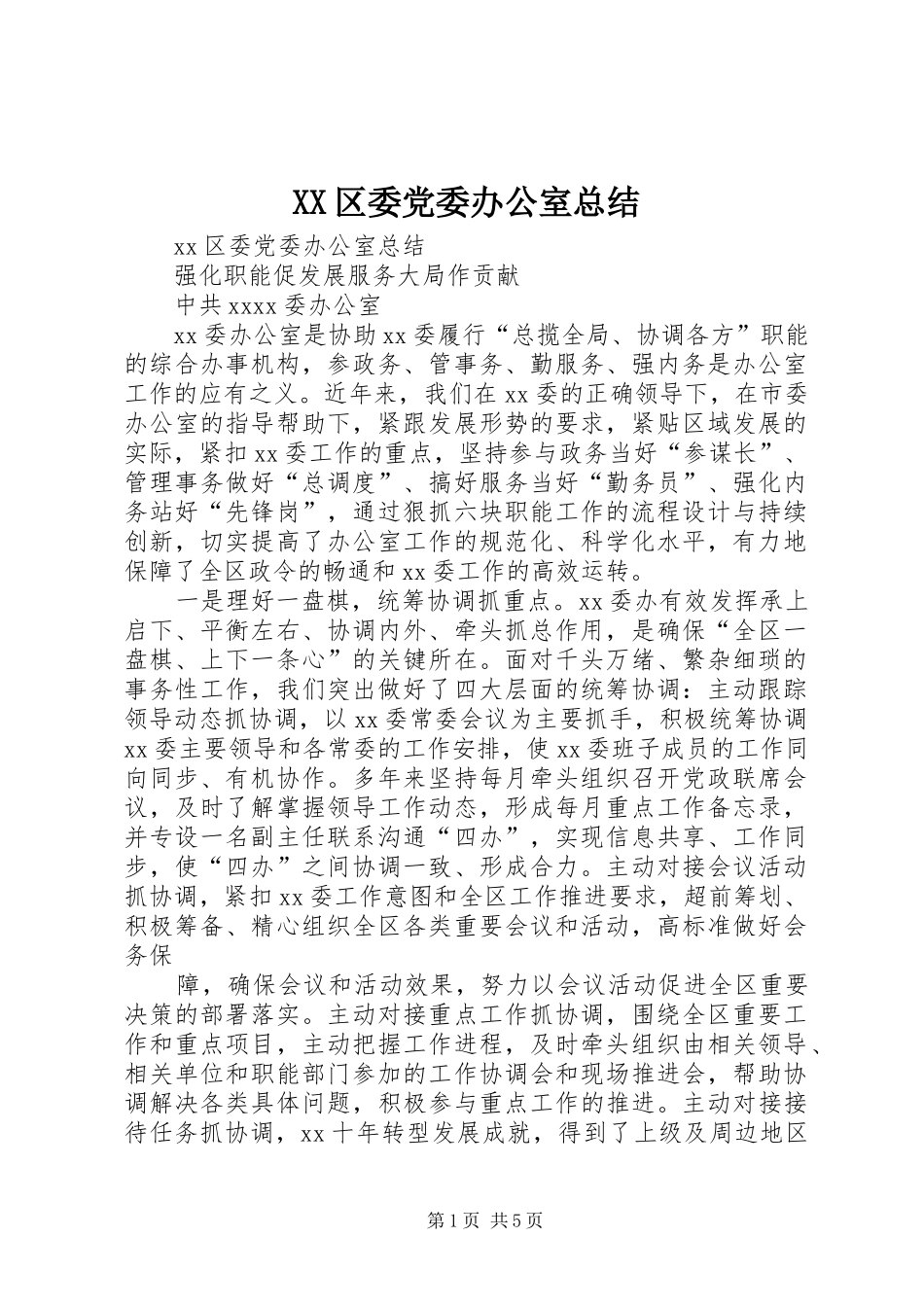 XX区委党委办公室总结_第1页