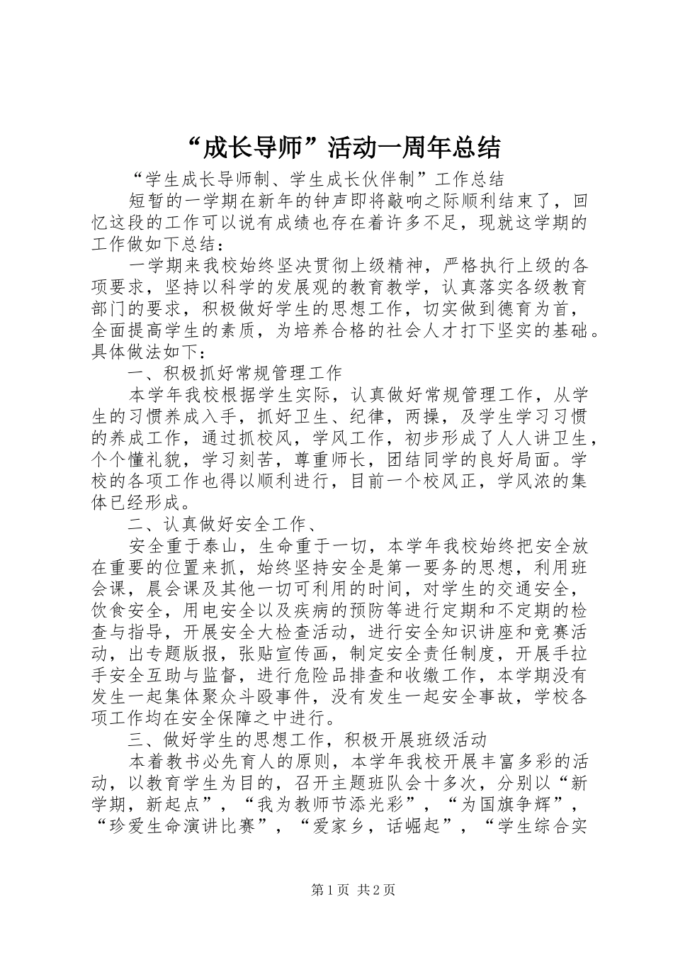 “成长导师”活动一周年总结 (3)_第1页
