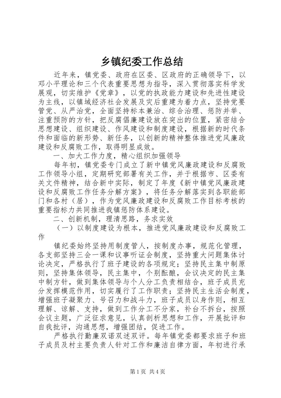 乡镇纪委工作总结 (15)_第1页